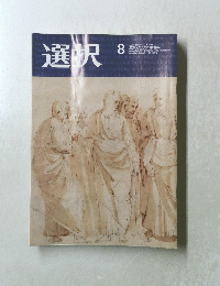 選択　2020年8月号