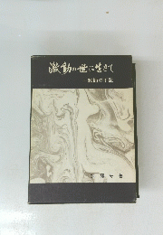 激動の世に生きて 一教師の手記