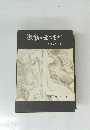激動の世に生きて 一教師の手記