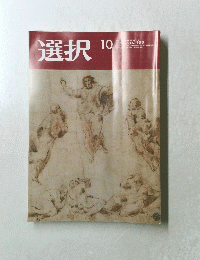 選択　　2013年10月号