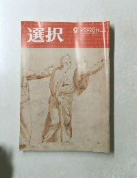 選択　2020年8月号