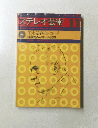 ステレオ芸術 1973年11月号