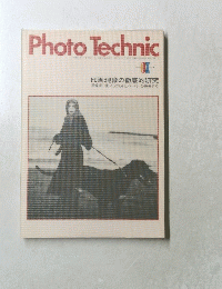 Photo　Technic　　印画現像の徹底的研究