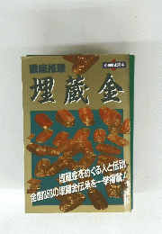 徹底推理　埋蔵金