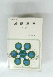 1978年版 通商白書