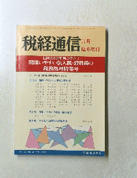税経通信 1992年11月　Vol.47/No. 14　657