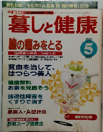 暮しと健康　1995年5月号