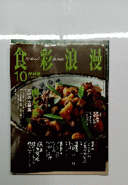 食彩浪漫　2005年10月号