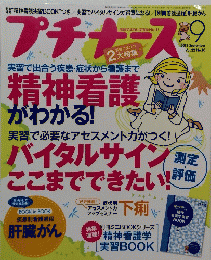 プチナース　 2013年8月10日発行