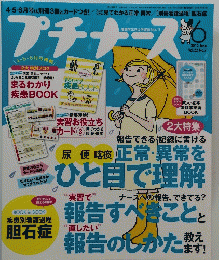 プチナース　2013年6月号　Vol.22No.7