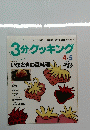 3分クッキング　2001年4月号
