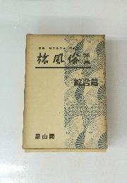 旅風俗　1