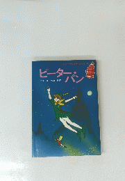 子どものための世界名作文学・19　ピーターン