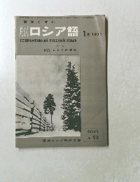 現代現代ロシア　1971年1月号