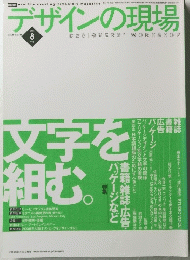 デザインの現場　1999年8月号