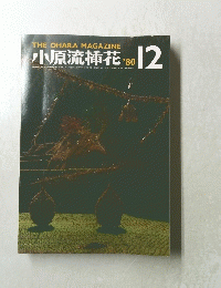 THE　OHARA　MAGAZINE小原流花　1980年12月号