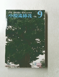 小原流插花　1979年9月号