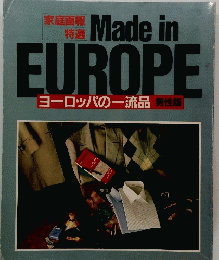 家庭画報　特選Made in EUROPE　ヨーロッパの一流品男性版