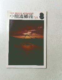 小原流插花 1981年8月号