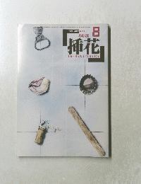 挿花　IKEBANA　OHARA　1986年8月号