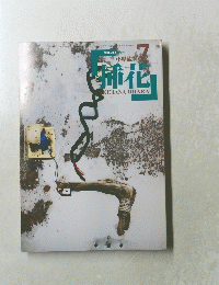 小原流　IKEBANA OHARA　1986年7月号