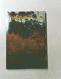 小原流挿花　1978年10月号