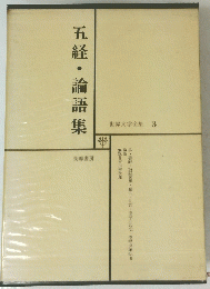 五経・論語集　世界文学全集3