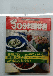 毎日の30分料理特選