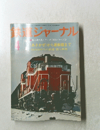 鉄道ジャーナル　1976　4