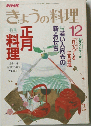 きょうの料理　１２月