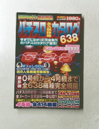 パチスロ　カタログ　638