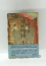 源氏物語　巻2