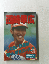 西崎幸広　No.92