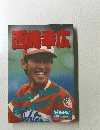 西崎幸広　No.92