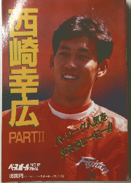 西崎幸広 PART Ⅱ