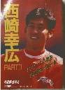 西崎幸広 PART Ⅱ