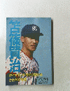 笘篠賢治　ベースボールアルバム No.102