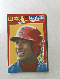 山本浩二 ベースボール　53