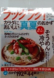 ラックラグ！　2005　カラダにおいしい真夏のおかず