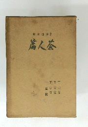 集全道茶篇人茶