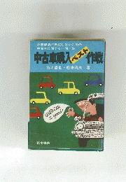 中古車購入ペースト作戦