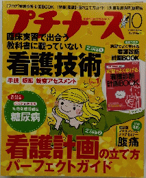 プチナース 2013年 10月号　Vol.22No.11