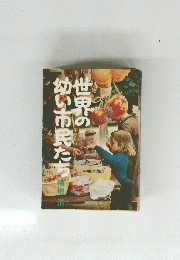 世界の幼い市民たち