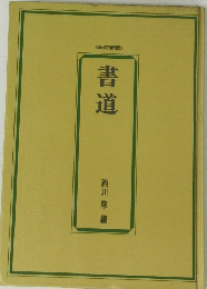 書道