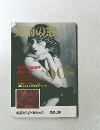 美術の窓　1990年1月号