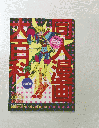 同人漫画大百科