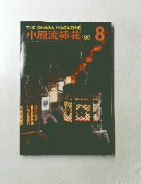 小原流插花　1980年8月号