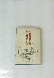 小原豊雲監修文人趣味と花