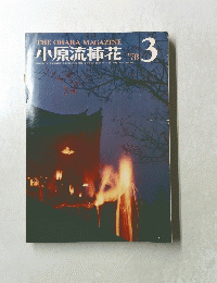 小原流插花　1978年3月号