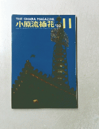 小原流插花,　1980年11月号